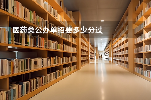 医药类公办单招要多少分过