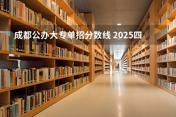 成都公办大专单招分数线 2025四川单招公办学校分数线