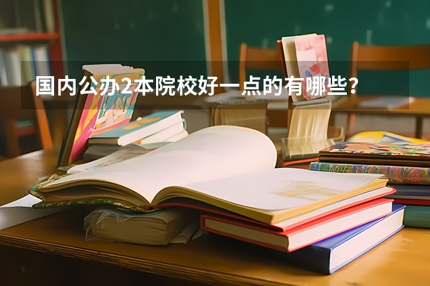 国内公办2本院校好一点的有哪些？