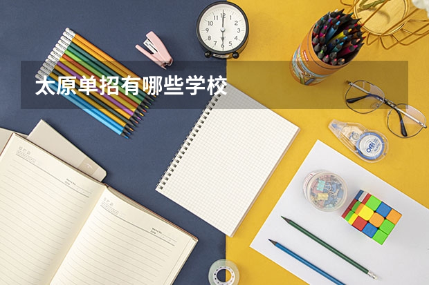 太原单招有哪些学校