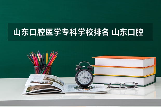 山东口腔医学专科学校排名 山东口腔学校有哪些