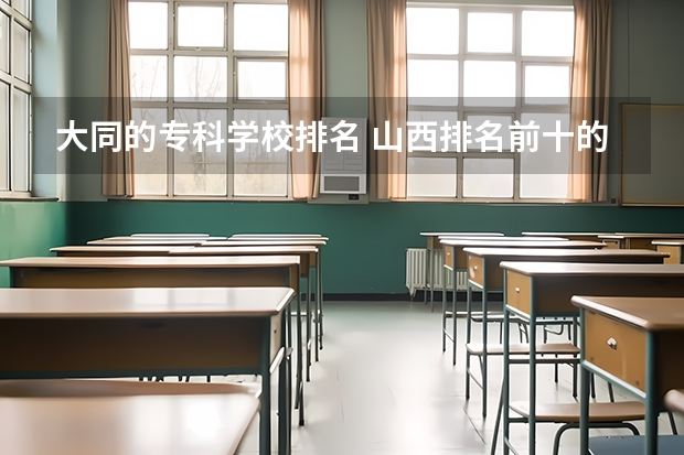 大同的专科学校排名 山西排名前十的职业学校
