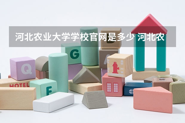河北农业大学学校官网是多少 河北农业大学介绍