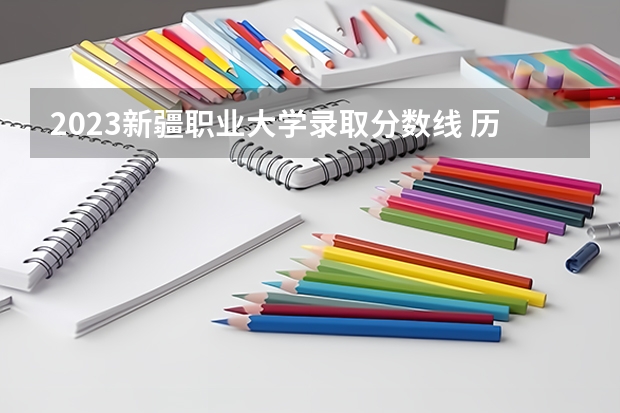 2023新疆职业大学录取分数线 历年新疆职业大学录取分数线