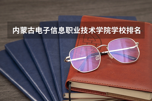 内蒙古电子信息职业技术学院学校排名 内蒙古电子信息职业技术学院介绍