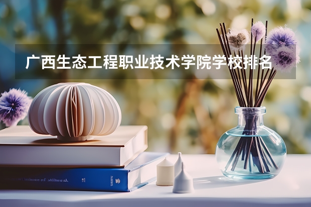 广西生态工程职业技术学院学校排名 广西生态工程职业技术学院介绍