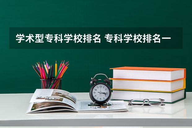 学术型专科学校排名 专科学校排名一览表全国