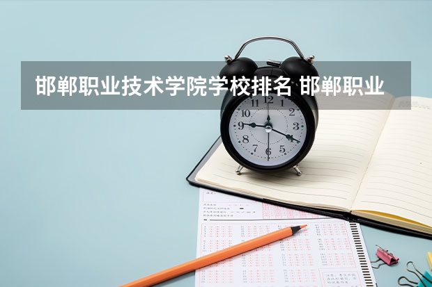 邯郸职业技术学院学校排名 邯郸职业技术学院介绍