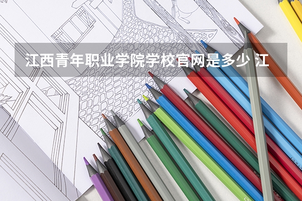 江西青年职业学院学校官网是多少 江西青年职业学院介绍
