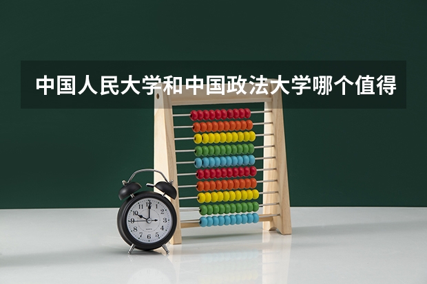 中国人民大学和中国政法大学哪个值得报 历年录取分数线对比