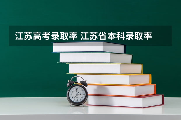 江苏高考录取率 江苏省本科录取率