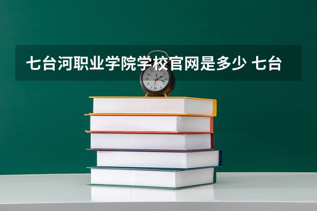 七台河职业学院学校官网是多少 七台河职业学院介绍