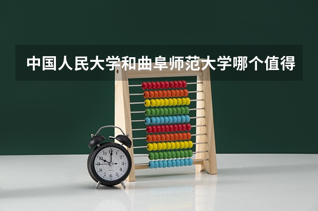 中国人民大学和曲阜师范大学哪个值得报 历年录取分数线对比