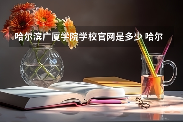 哈尔滨广厦学院学校官网是多少 哈尔滨广厦学院介绍