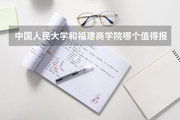 中国人民大学和福建商学院哪个值得报 历年录取分数线对比