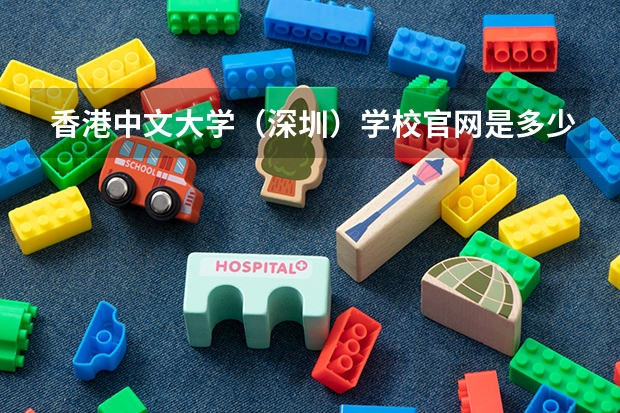香港中文大学（深圳）学校官网是多少 香港中文大学（深圳）介绍