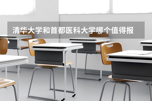 清华大学和首都医科大学哪个值得报 历年录取分数线对比