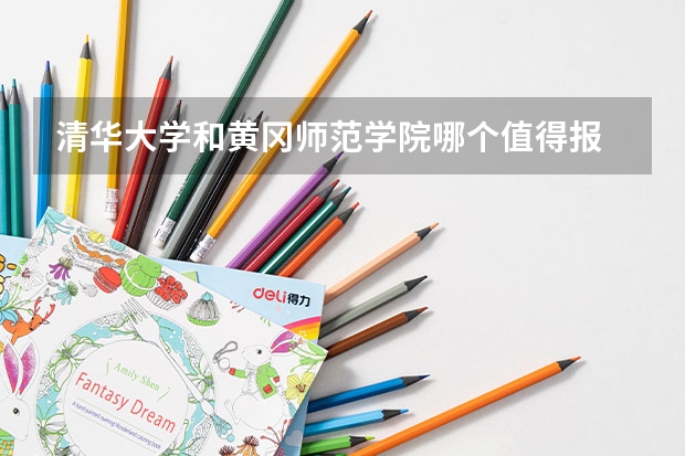清华大学和黄冈师范学院哪个值得报 历年录取分数线对比