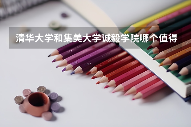 清华大学和集美大学诚毅学院哪个值得报 历年录取分数线对比