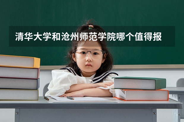 清华大学和沧州师范学院哪个值得报 历年录取分数线对比