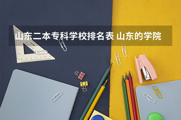 山东二本专科学校排名表 山东的学院排名二本
