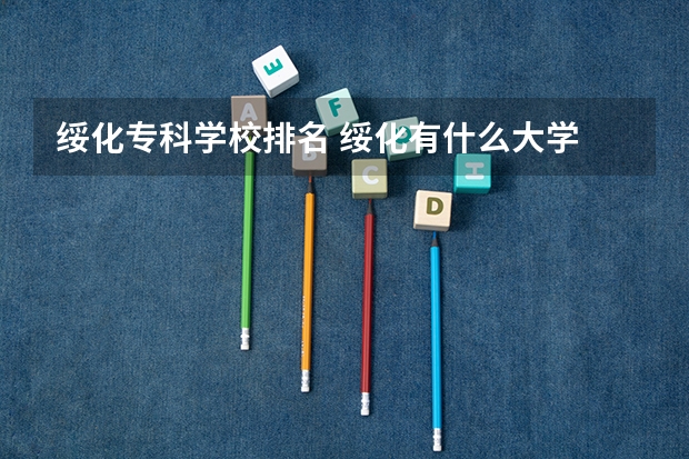 绥化专科学校排名 绥化有什么大学