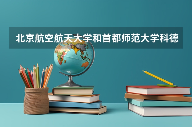 北京航空航天大学和首都师范大学科德学院哪个值得报 历年录取分数线对比