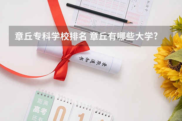 章丘专科学校排名 章丘有哪些大学?