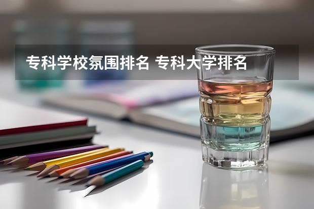专科学校氛围排名 专科大学排名