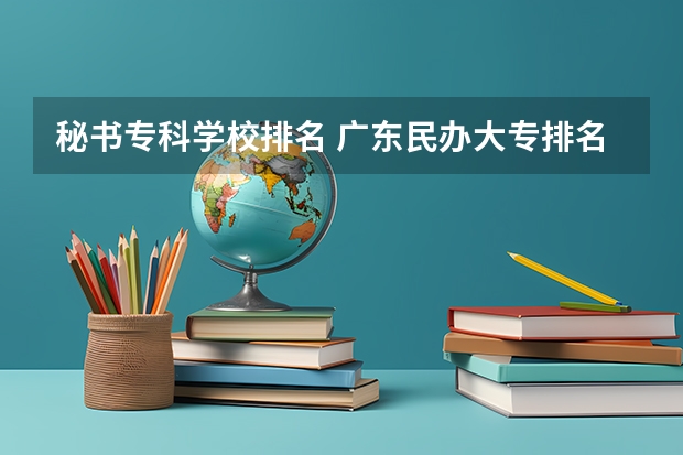 秘书专科学校排名 广东民办大专排名