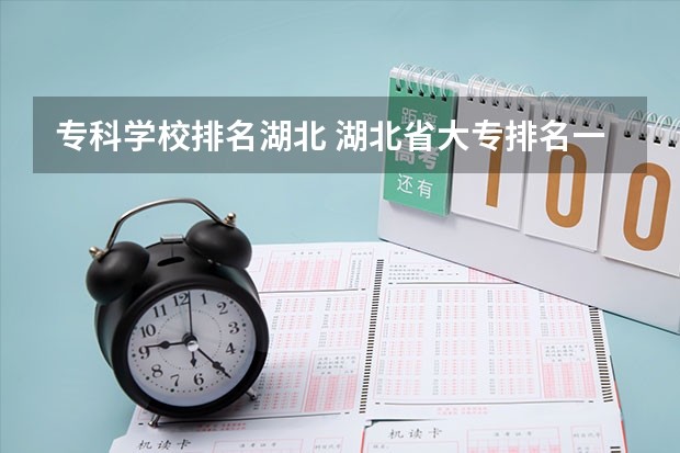 专科学校排名湖北 湖北省大专排名一览表