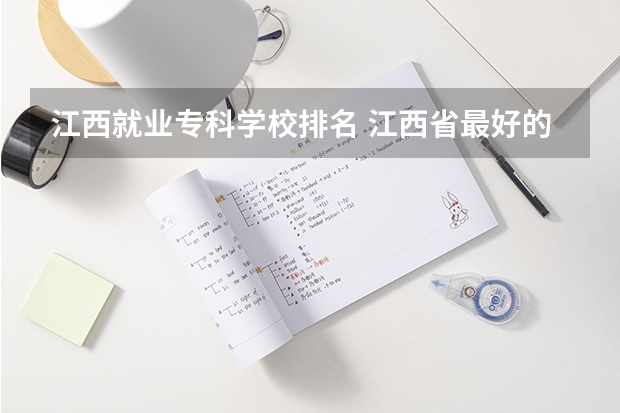 江西就业专科学校排名 江西省最好的专科学校排名