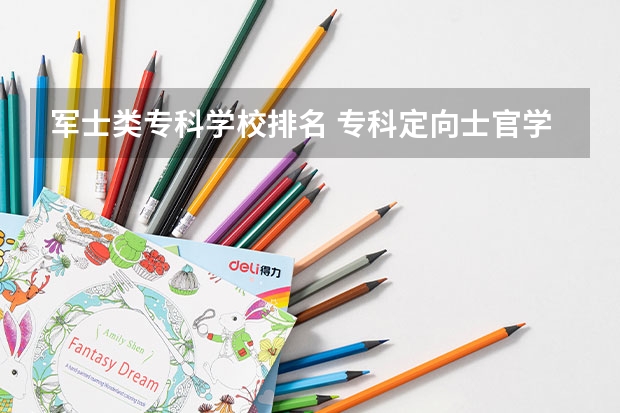 军士类专科学校排名 专科定向士官学校排名