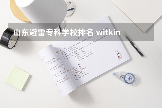 山东避雷专科学校排名 witkin university是什么学校？