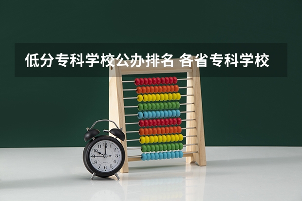 低分专科学校公办排名 各省专科学校排名及分数线