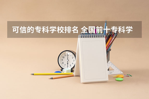 可信的专科学校排名 全国前十专科学校排名