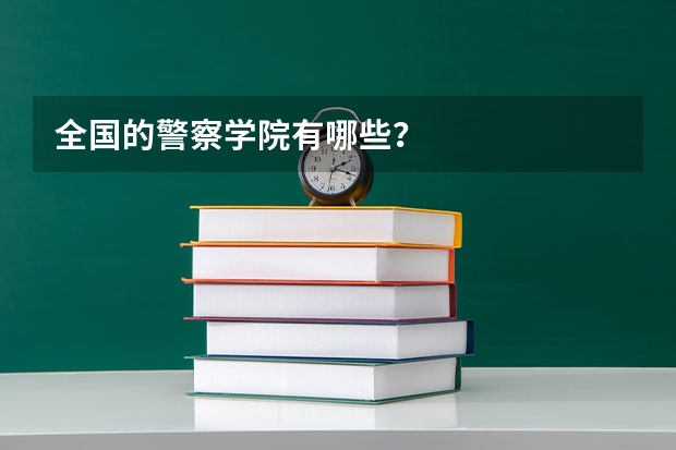 全国的警察学院有哪些？