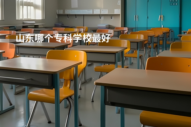山东哪个专科学校最好