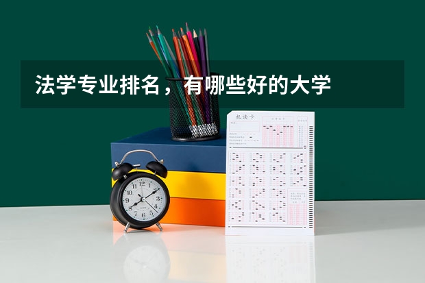 法学专业排名，有哪些好的大学