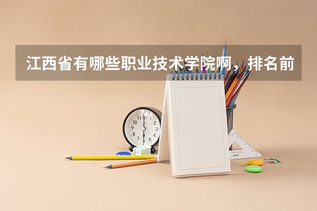 江西省有哪些职业技术学院啊，排名前十的有哪些？
