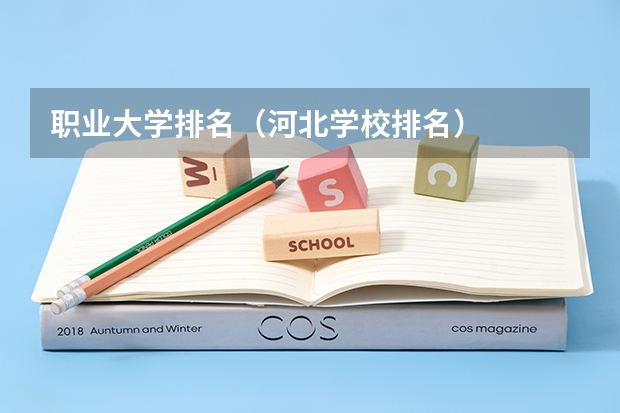 职业大学排名（河北学校排名）
