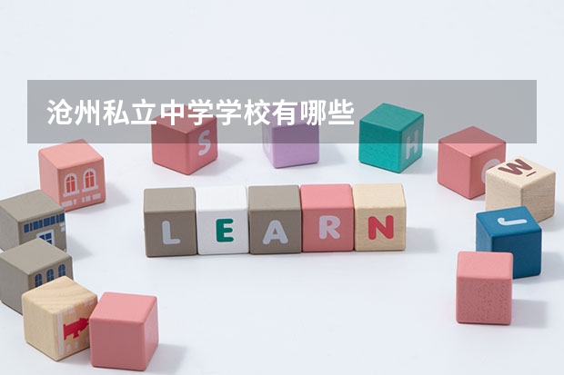 沧州私立中学学校有哪些