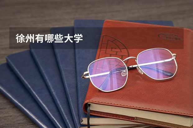 徐州有哪些大学
