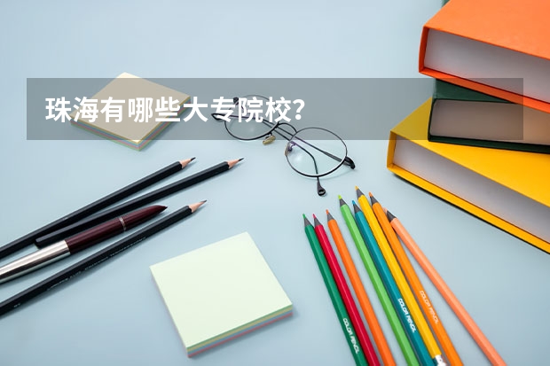 珠海有哪些大专院校？