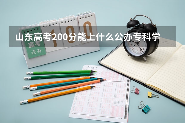 山东高考200分能上什么公办专科学校