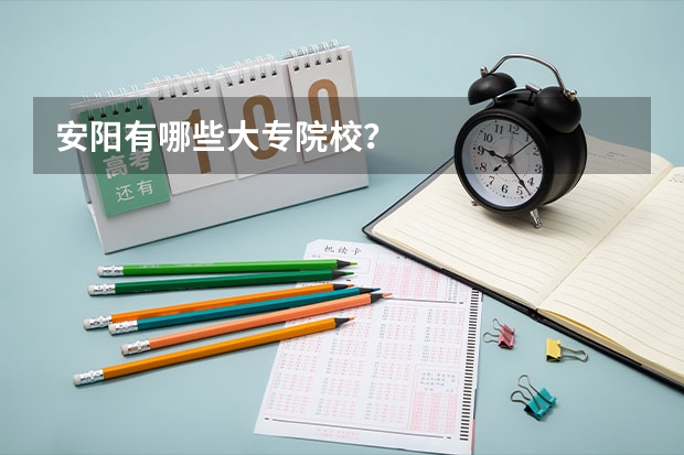 安阳有哪些大专院校？