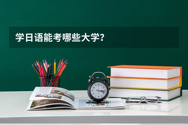 学日语能考哪些大学？
