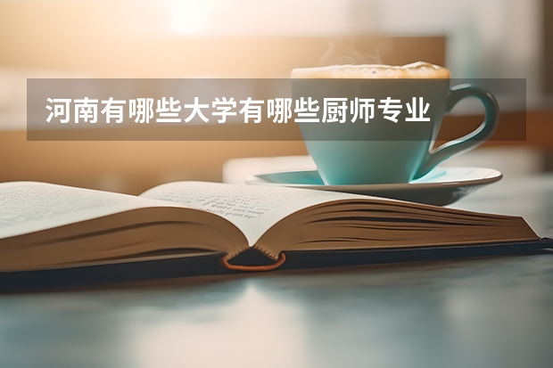 河南有哪些大学有哪些厨师专业
