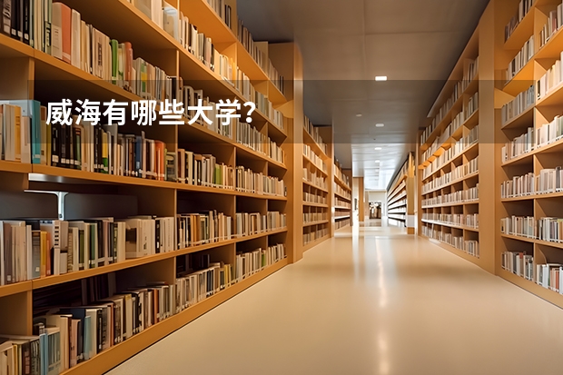 威海有哪些大学？