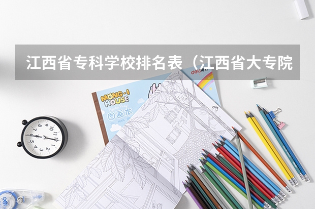 江西省专科学校排名表（江西省大专院校排名及录取分数线）